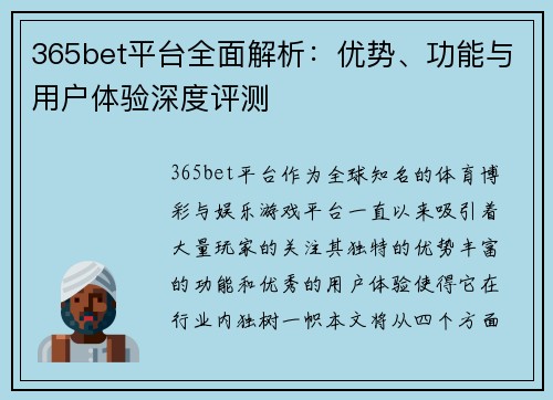 365bet平台全面解析：优势、功能与用户体验深度评测