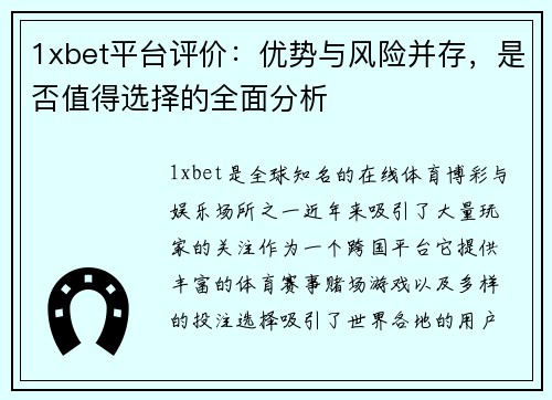 1xbet平台评价：优势与风险并存，是否值得选择的全面分析