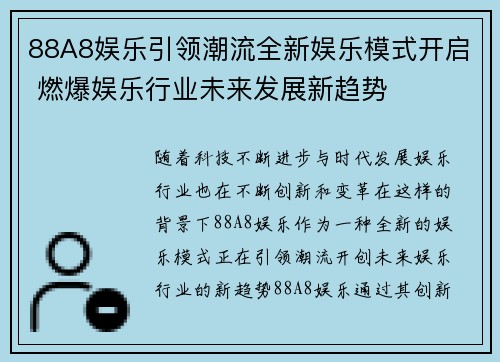 88A8娱乐引领潮流全新娱乐模式开启 燃爆娱乐行业未来发展新趋势