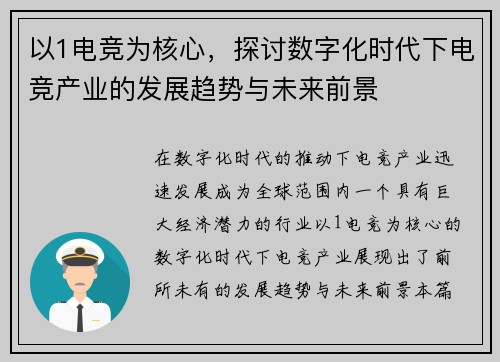 以1电竞为核心，探讨数字化时代下电竞产业的发展趋势与未来前景