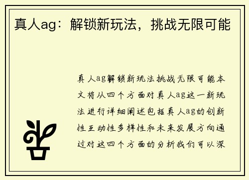 真人ag：解锁新玩法，挑战无限可能