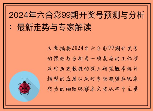 2024年六合彩99期开奖号预测与分析：最新走势与专家解读