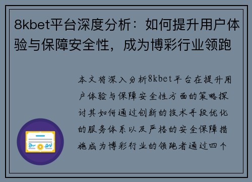 8kbet平台深度分析：如何提升用户体验与保障安全性，成为博彩行业领跑者