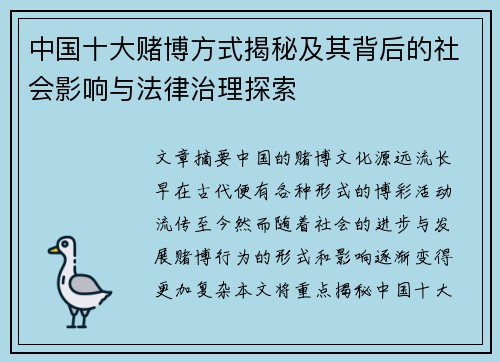 中国十大赌博方式揭秘及其背后的社会影响与法律治理探索