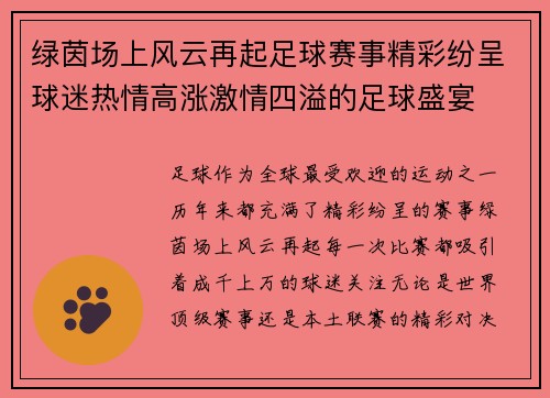 绿茵场上风云再起足球赛事精彩纷呈球迷热情高涨激情四溢的足球盛宴