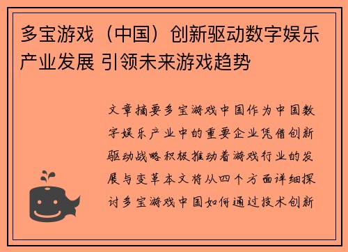 多宝游戏（中国）创新驱动数字娱乐产业发展 引领未来游戏趋势