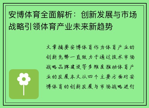 安博体育全面解析：创新发展与市场战略引领体育产业未来新趋势