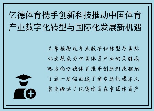 亿德体育携手创新科技推动中国体育产业数字化转型与国际化发展新机遇