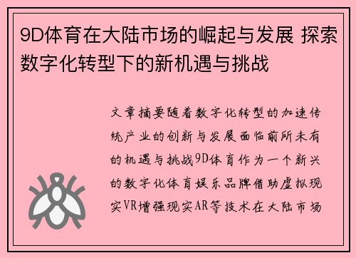 9D体育在大陆市场的崛起与发展 探索数字化转型下的新机遇与挑战