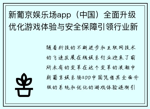 新葡京娱乐场app（中国）全面升级 优化游戏体验与安全保障引领行业新潮流