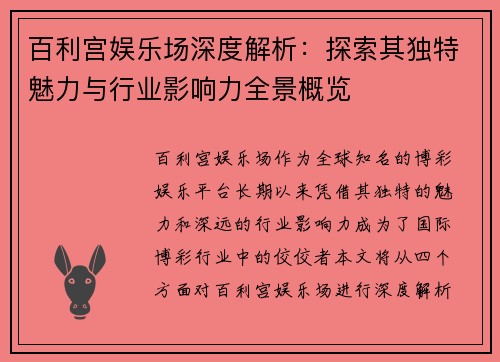 百利宫娱乐场深度解析：探索其独特魅力与行业影响力全景概览