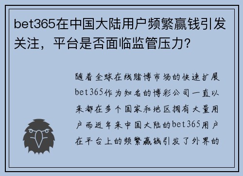 bet365在中国大陆用户频繁赢钱引发关注，平台是否面临监管压力？