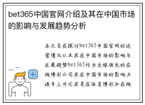 bet365中国官网介绍及其在中国市场的影响与发展趋势分析