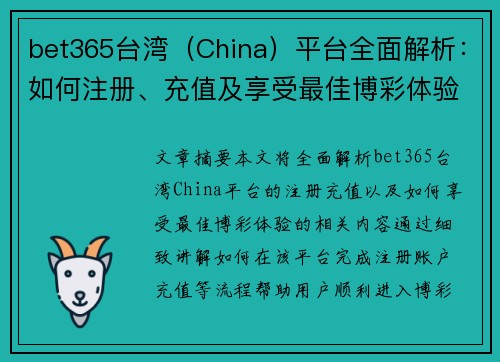 bet365台湾（China）平台全面解析：如何注册、充值及享受最佳博彩体验