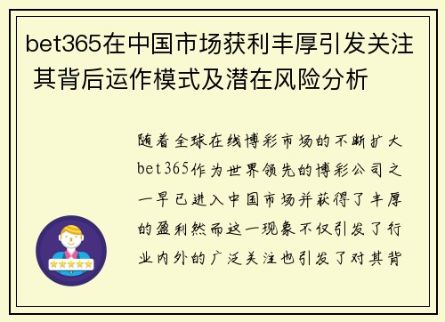 bet365在中国市场获利丰厚引发关注 其背后运作模式及潜在风险分析