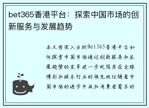 bet365香港平台：探索中国市场的创新服务与发展趋势