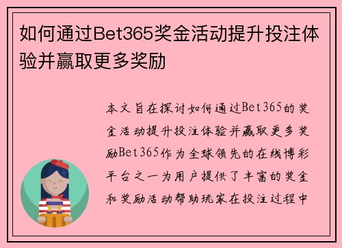 如何通过Bet365奖金活动提升投注体验并赢取更多奖励