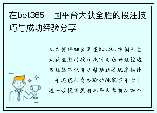 在bet365中国平台大获全胜的投注技巧与成功经验分享