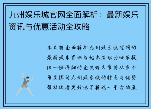 九州娱乐城官网全面解析：最新娱乐资讯与优惠活动全攻略