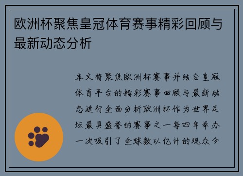 欧洲杯聚焦皇冠体育赛事精彩回顾与最新动态分析