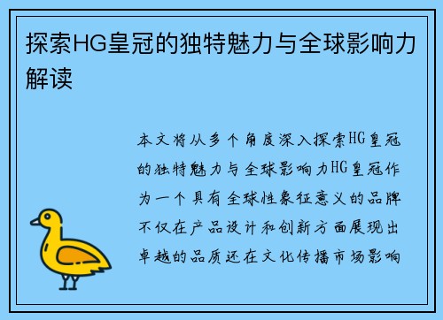 探索HG皇冠的独特魅力与全球影响力解读