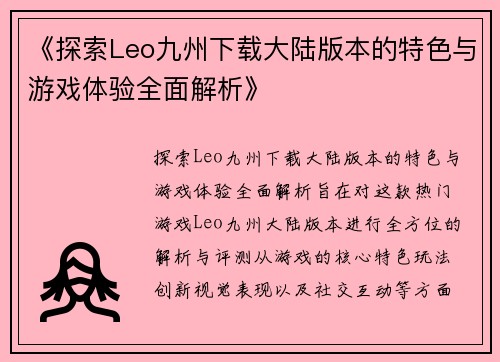 《探索Leo九州下载大陆版本的特色与游戏体验全面解析》