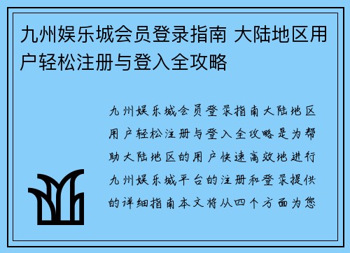 九州娱乐城会员登录指南 大陆地区用户轻松注册与登入全攻略